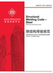 Picture of D1.1/D1.1M:2010 STRUCTURAL WELDING CODE - STEEL (CHINESE) 