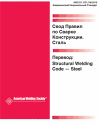 Picture of D1.1/D1.1M:2010 STRUCTURAL WELDING CODE - STEEL (RUSSIAN)