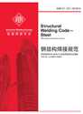 Picture of D1.1/D1.1M:2015 STRUCTURAL WELDING CODE - STEEL (CHINESE) 